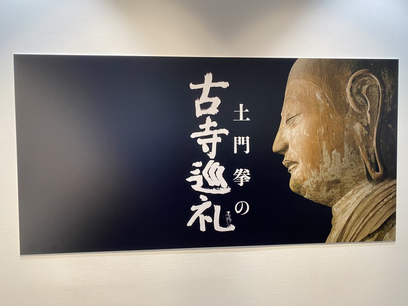 土門拳の古寺巡礼」展で、クローズアップされた仏像の表情に魅せられる 
