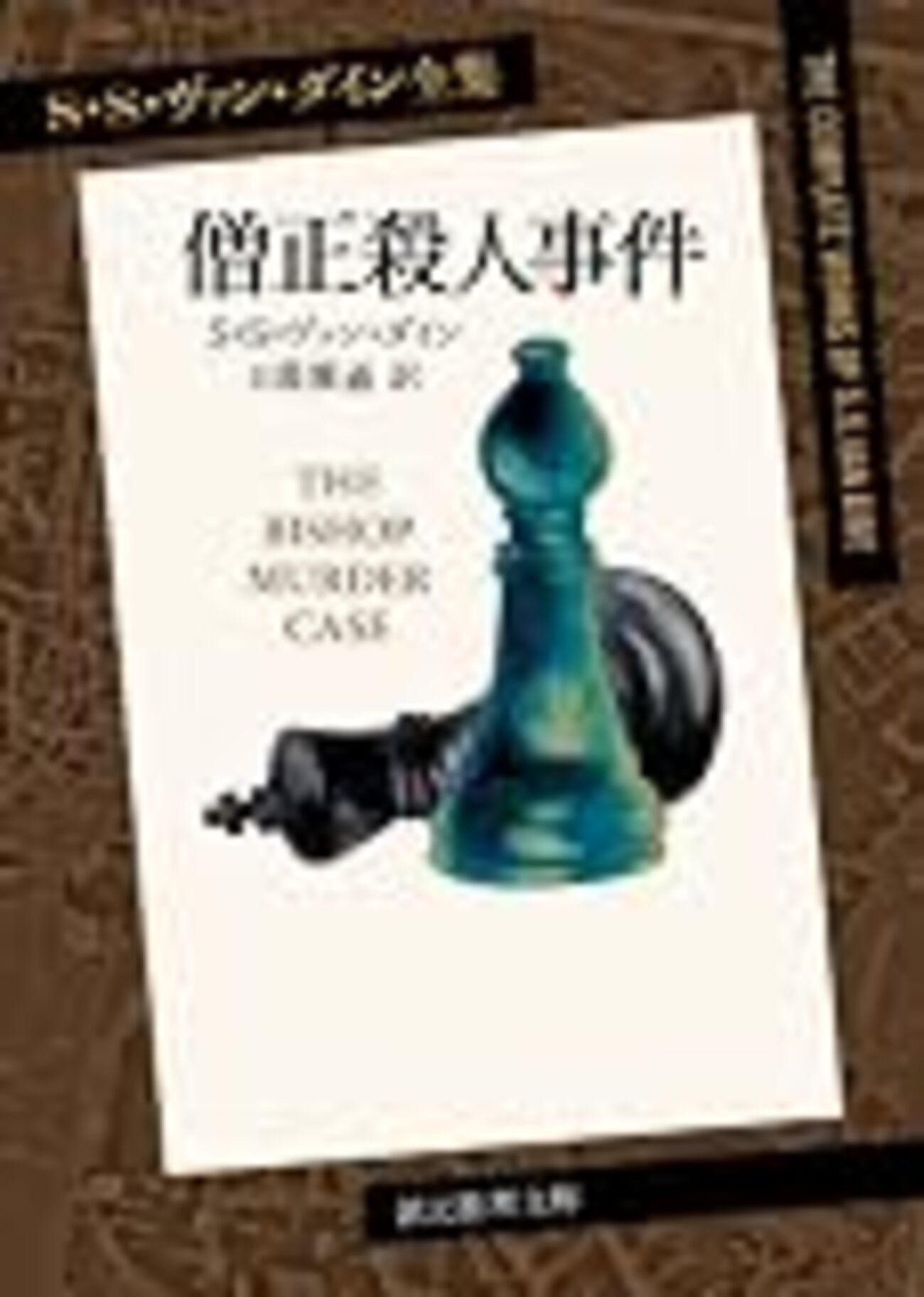 ヴァン・ダイン「僧正殺人事件」（創元推理文庫）-1 ミッシングリンク 