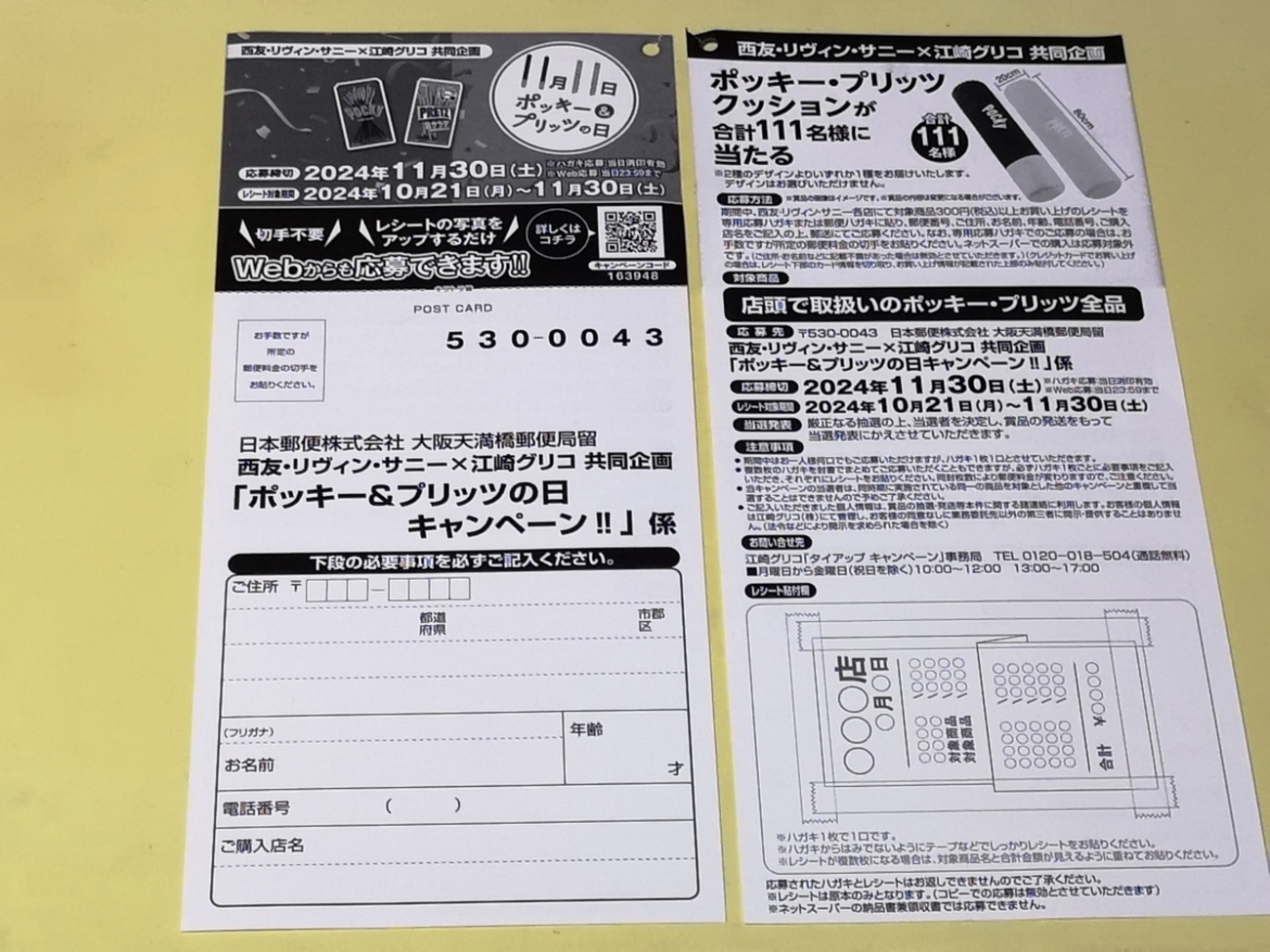 ズッキー(プロフ必読)様 リクエスト 8点まとめ商品 懸賞情報】西友×江崎グリコ ポッキー＆プリッツの日キャンペーン