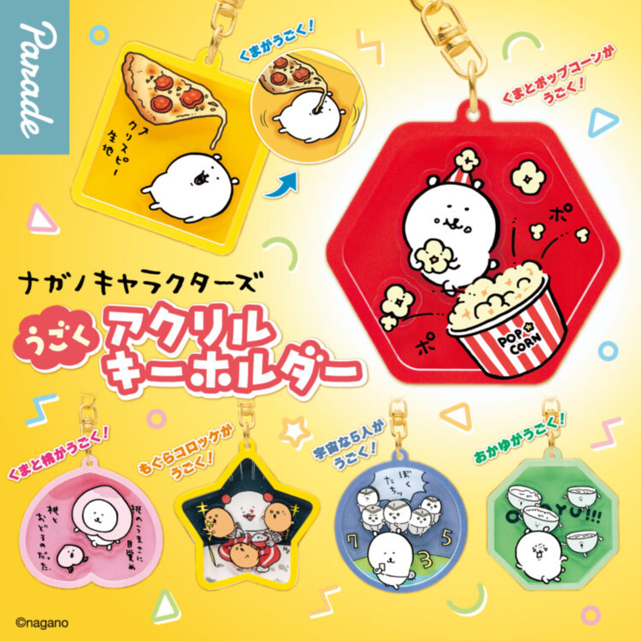ナガノキャラクターズ・新作カプセルトイ】うごくアクリルキーホルダー 