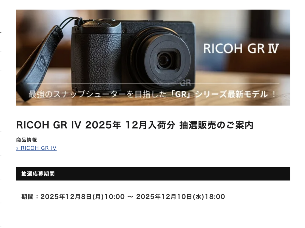 フジヤカメラにて、RICOH GRⅣの抽選販売を受付中。12月10日(水)18時 