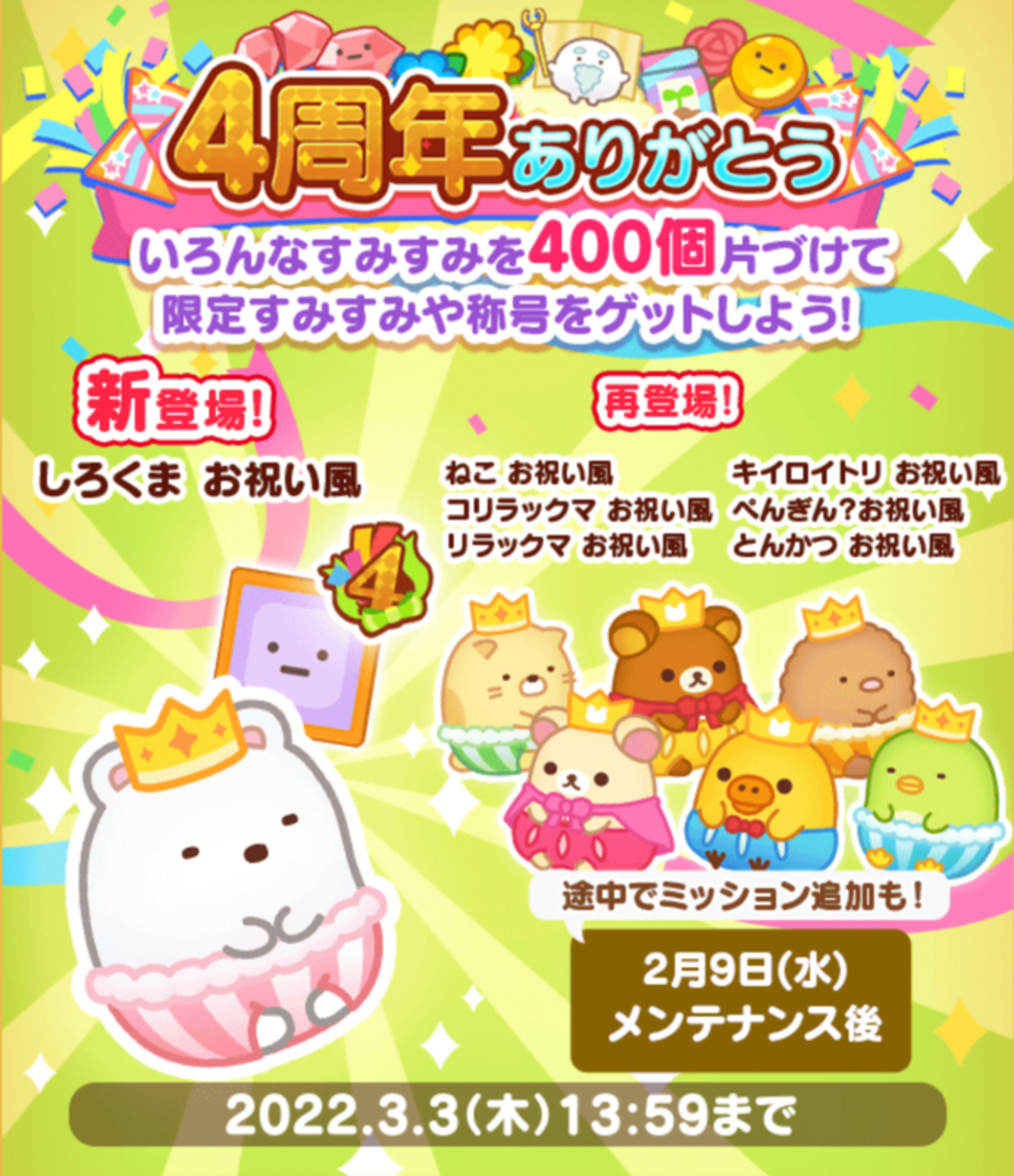 ミッション】4周年ありがとう - すみすみ記録帳