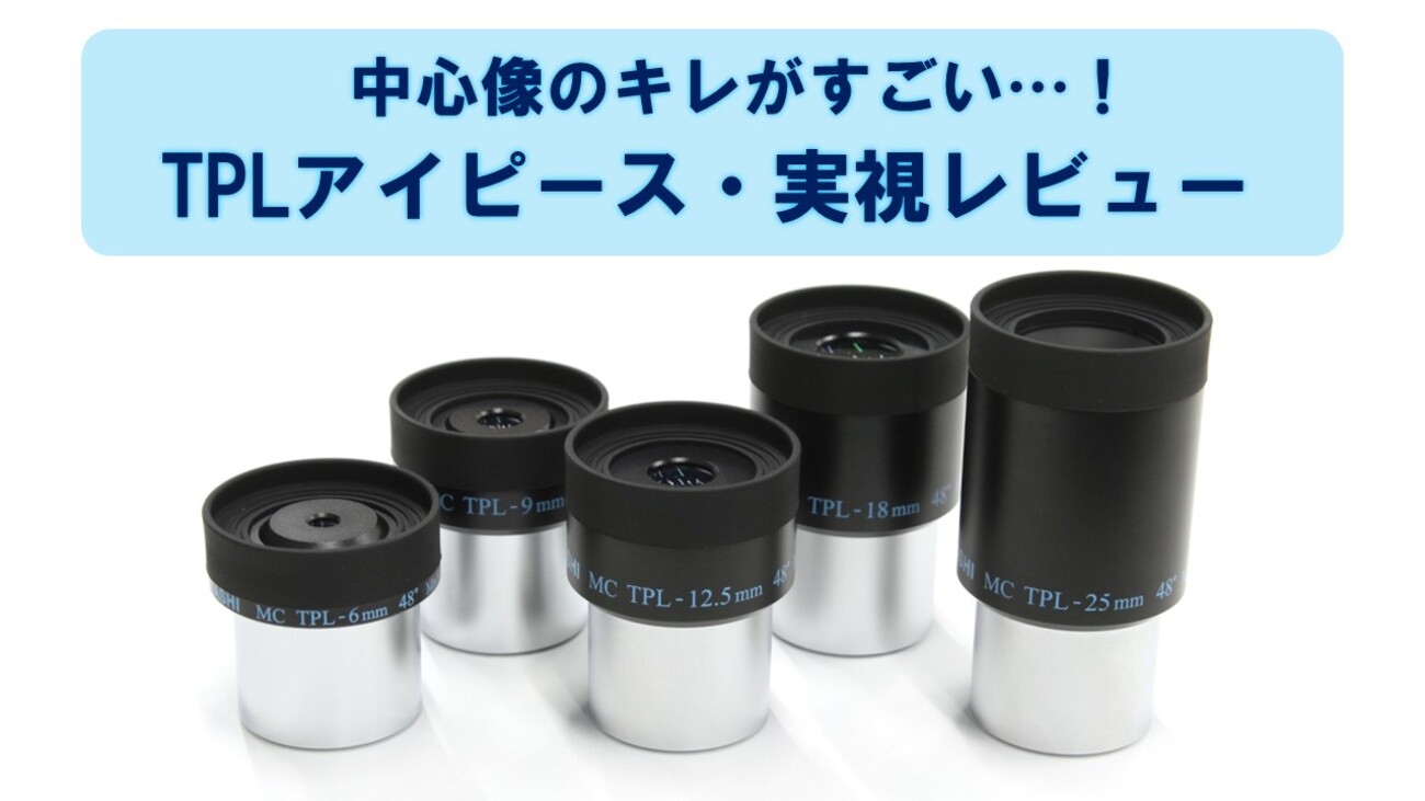 中心像がすごい！！！ タカハシTPLアイピース実視レビュー - スター 