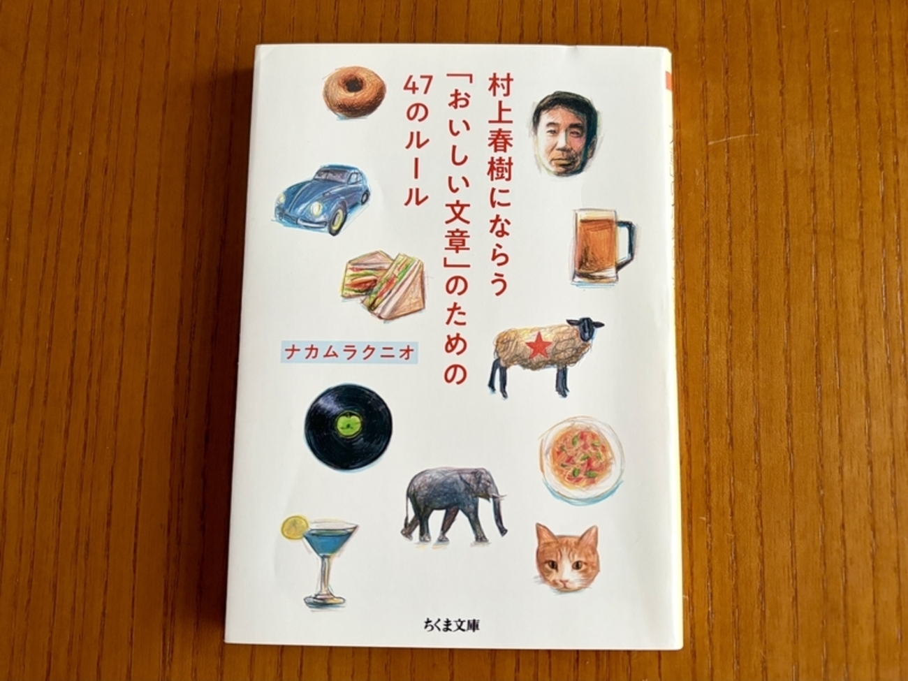 読書評】 苦手だったけど、売れる理由がわかった『村上春樹にならう 