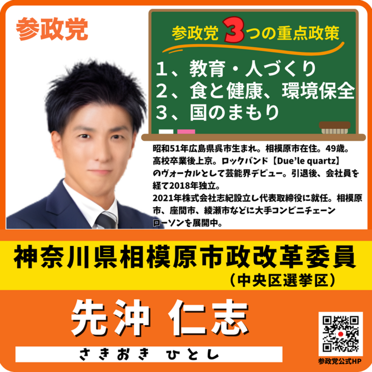 参政党 先沖仁志(さきおきひとし)/神奈川県 相模原市政改革委員(中央区選挙区) - 参政党に賛成?非公認ブログ