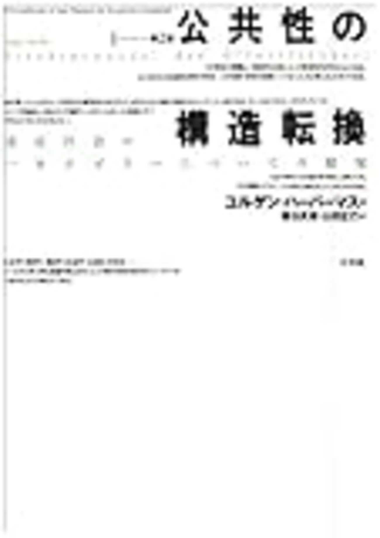 公共性の構造転換 市民社会の一カテゴリーについての探究 第2版/未来