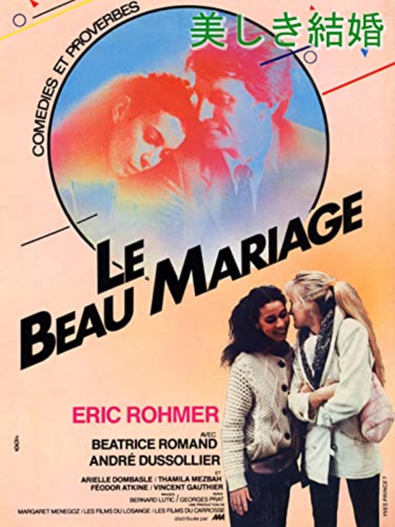 エリック・ロメール『美しき結婚』(1982/仏) - 海外文学読書録