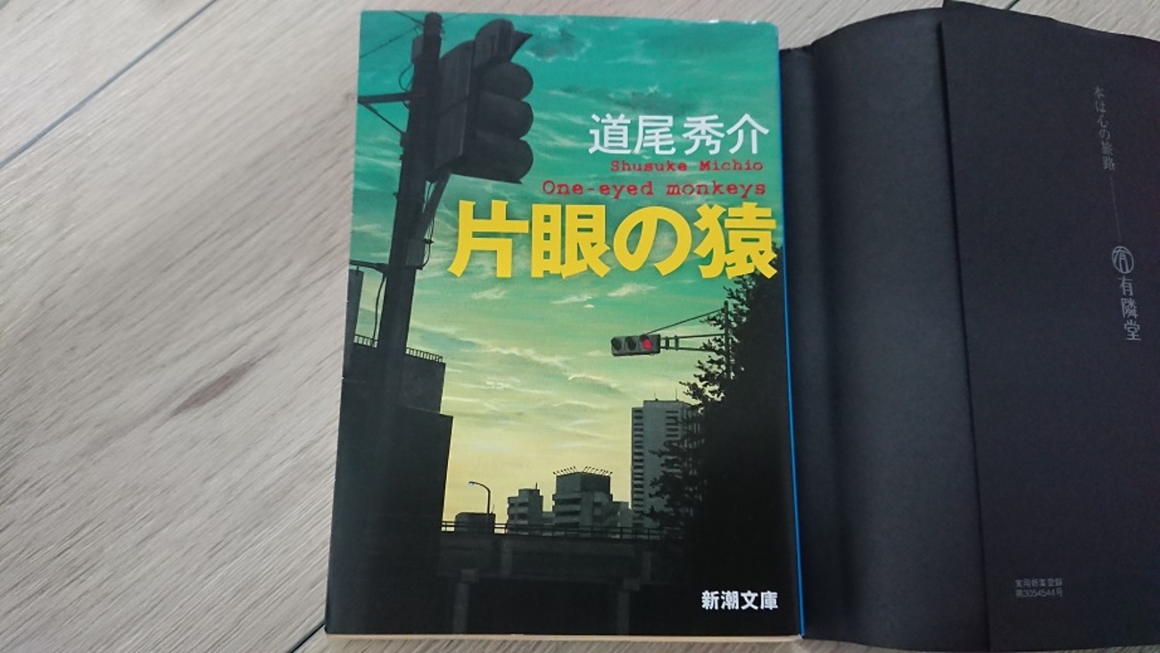 道尾秀介『片眼の猿』ネタバレ感想 - 読んだ本の感想など 片眼の猿/道尾 秀介