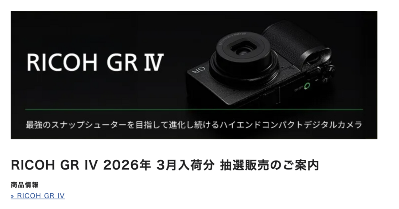 RICOH GR IVの抽選販売 - Kimi-blog