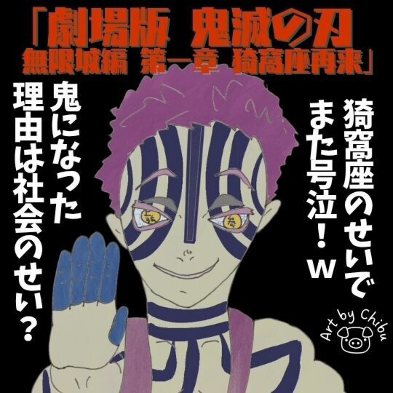 映画「劇場版 鬼滅の刃 無限城編 第一章 猗窩座再来」ネタバレ徹底考察 