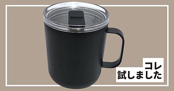 無印良品「蓋付きマグカップ」の保温力をチェック！ 陶器のマグカップと比較してみた