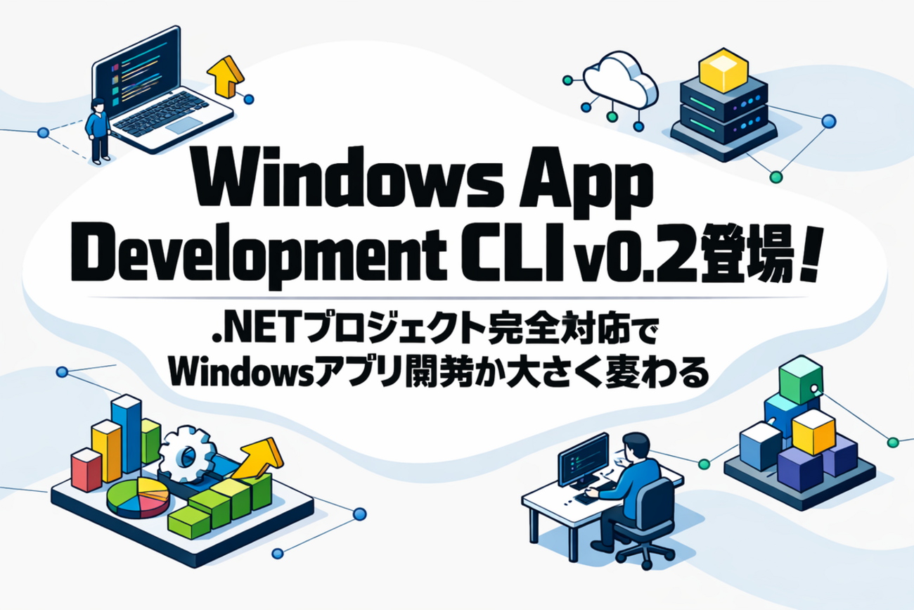Windows App Development CLI v0.2登場：.NETプロジェクト完全対応でWindowsアプリ開発が大きく変わる ...