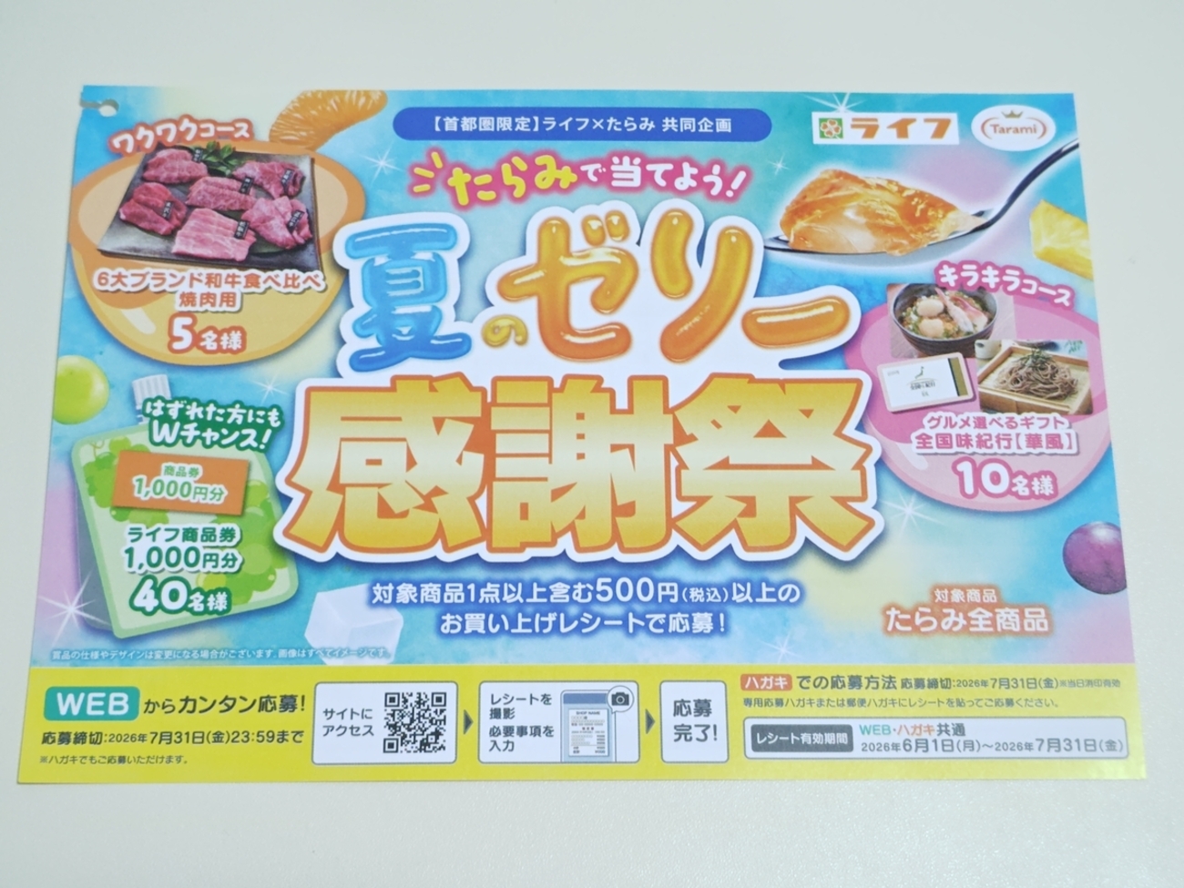 懸賞情報】ライフ首都圏×たらみ たらみで当てよう！夏のゼリー感謝祭