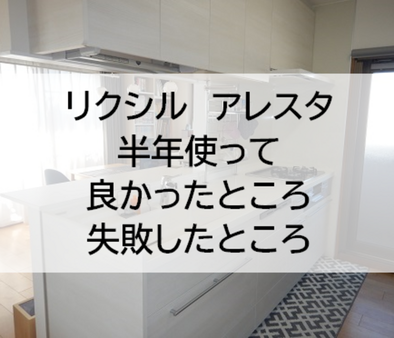 システムキッチン リクシル アレスタ を半年使って「良かった」「失敗 