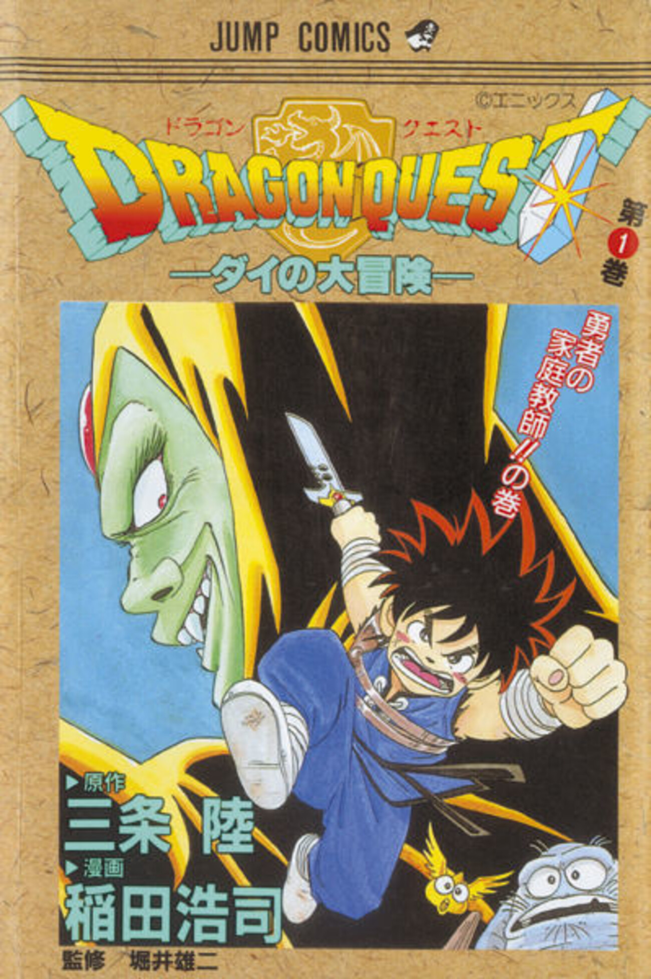 ドラゴンクエストダイの大冒険勇者よいそげ！ 週刊少年ジャンプv