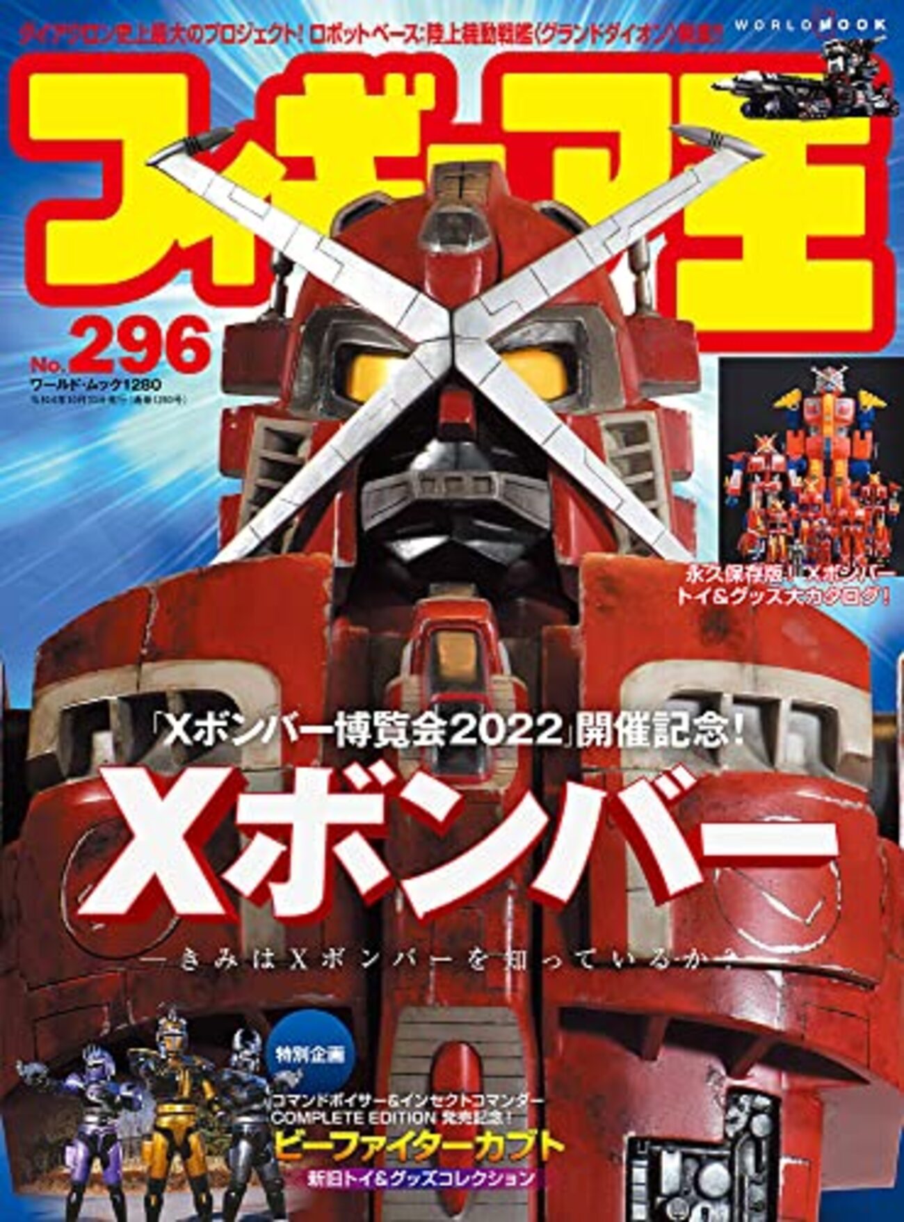 特撮】フィギュア雑誌「フィギュア王」最新号は「Xボンバー」大特集