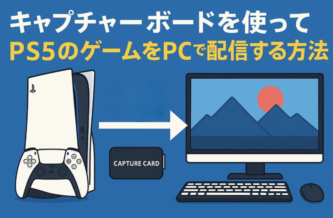 PS5】キャプチャーボードを使った配信方法！必要機材からOBS設定まで