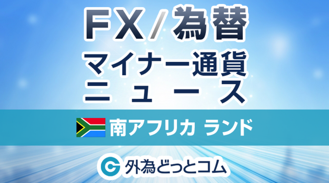 FX/為替「ドルランドは１８．１７前後まで一時ドル高＝南アランド」：マイナー通貨 2024年12月2日 - 外為どっとコム マネ育チャンネル