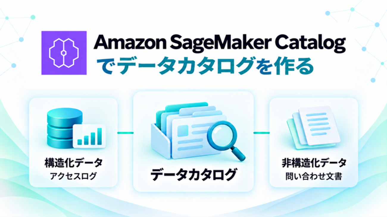 Amazon SageMaker Catalog でデータカタログを作る - Taste of Tech Topics
