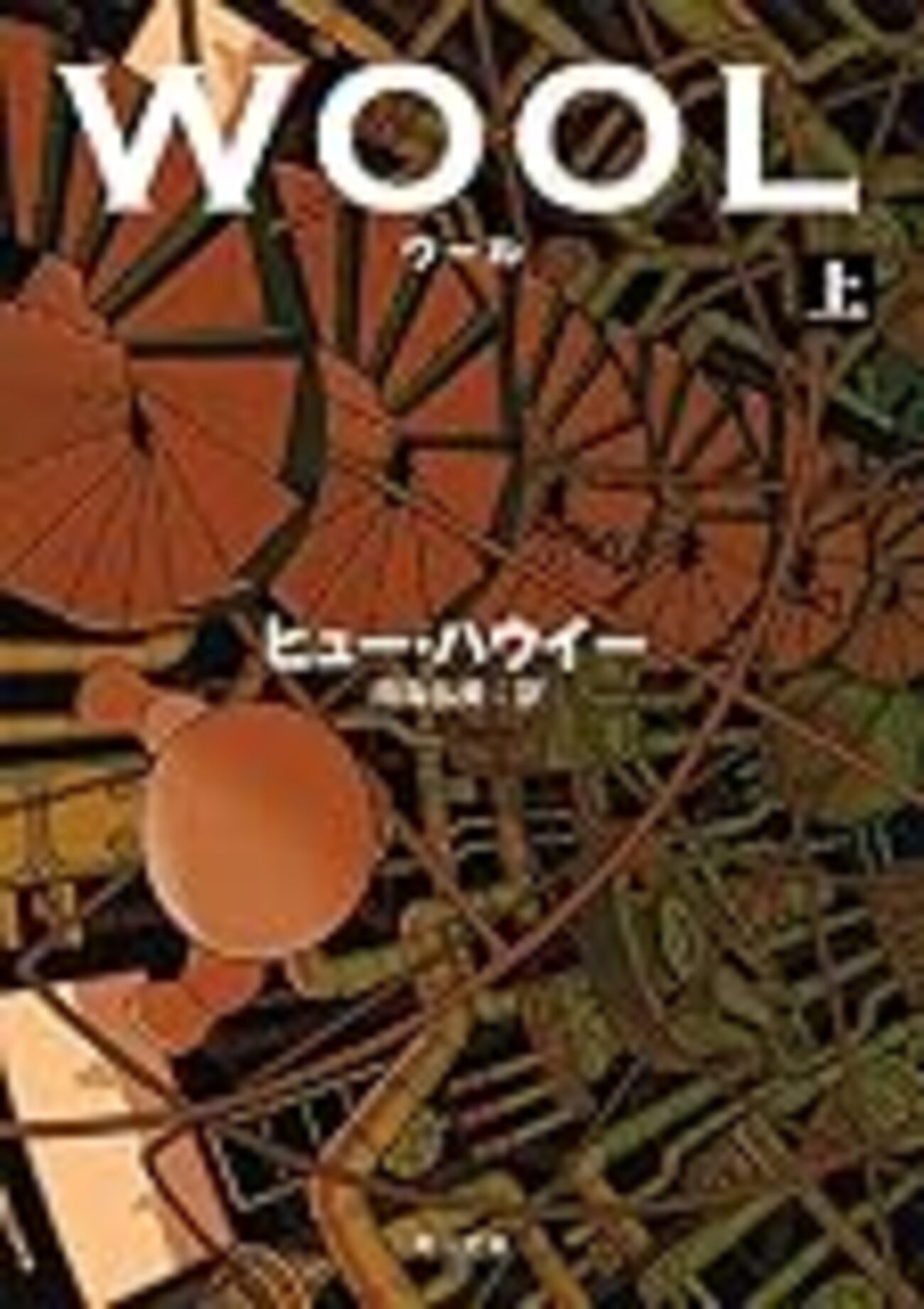 5年前に読んだ本を読み返す：サイロ三部作 - ミネムラ珈琲ブログ
