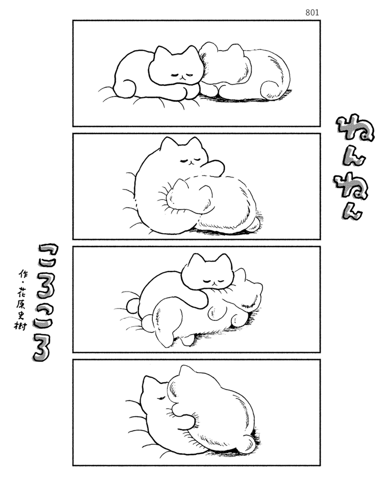 「ねんねんころころ」6月12日（801）