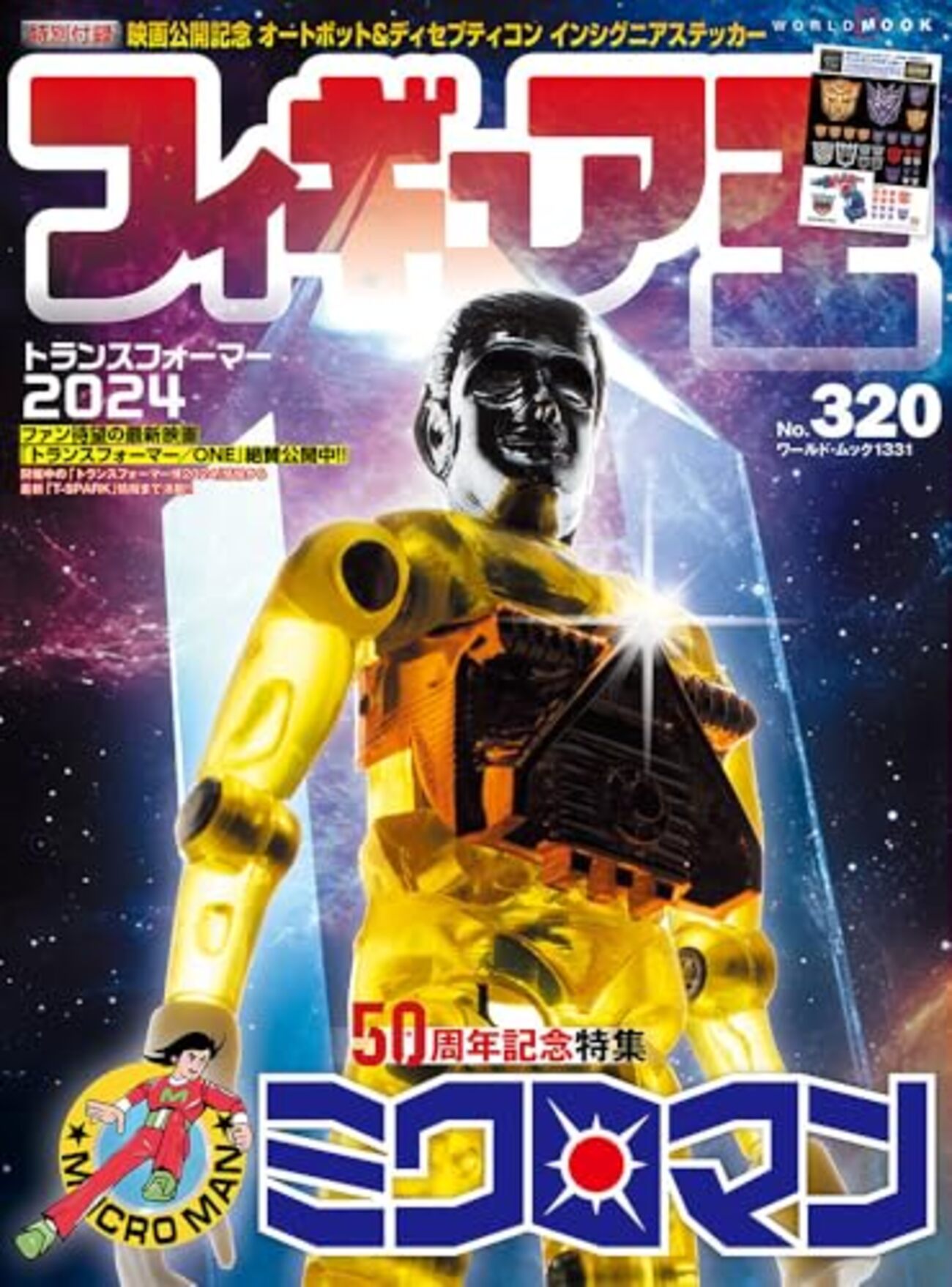 ホビー】玩具「ミクロマン」の歴史【3分で読めます