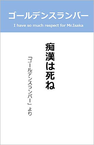 ゴールデンスランバーとは 読書の人気 最新記事を集めました はてな ゴールデンスランバーとは 読書の人気 最新記事を集めました はてな