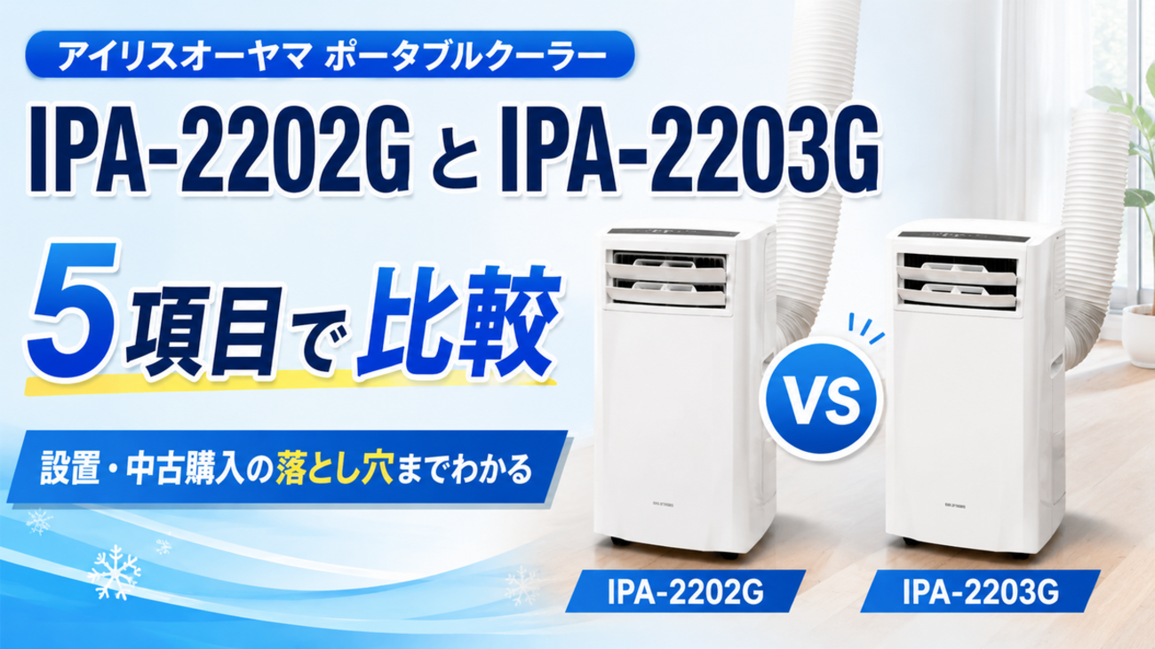 IPA-2202GとIPA-2203Gを5項目で比較！ 設置と中古購入の落とし穴まで 