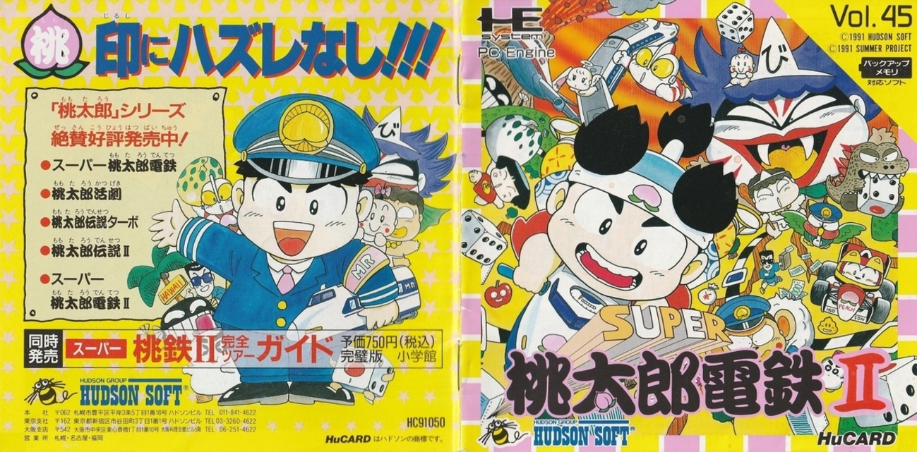 スーパー桃太郎電鉄Ⅱ』1991年／PCエンジン - レトロゲームの説明書保管庫