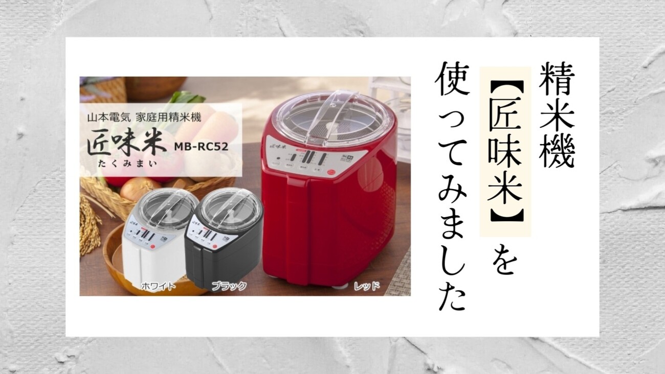 山本電気 家庭用精米機 MICHIBA 匠味米 レッド MB-RC23R Amazon 山本電気 家庭用精米機 MICHIBA 匠味米 レッド MB-RC23R Amazon