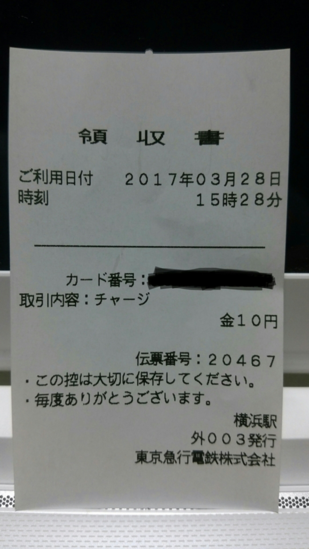 pasmo 領収 書