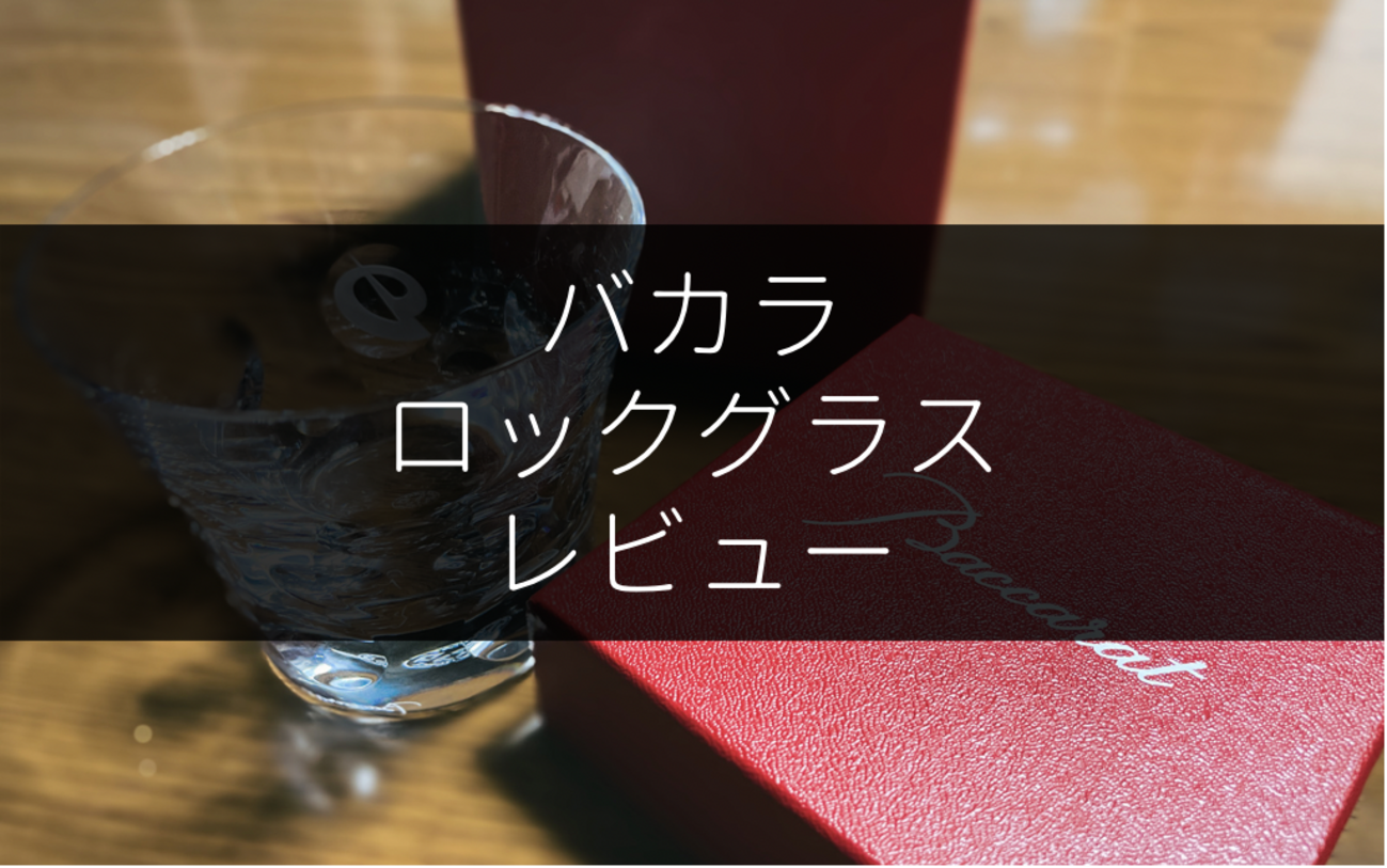 バカラのロックグラスを使ったら家飲みが超充実した【ベルーガ】 - NomiLOG