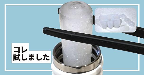 無印良品「アイスバーも作れる製氷器」の氷は細いボトルにも入る？ 水筒3サイズで検証