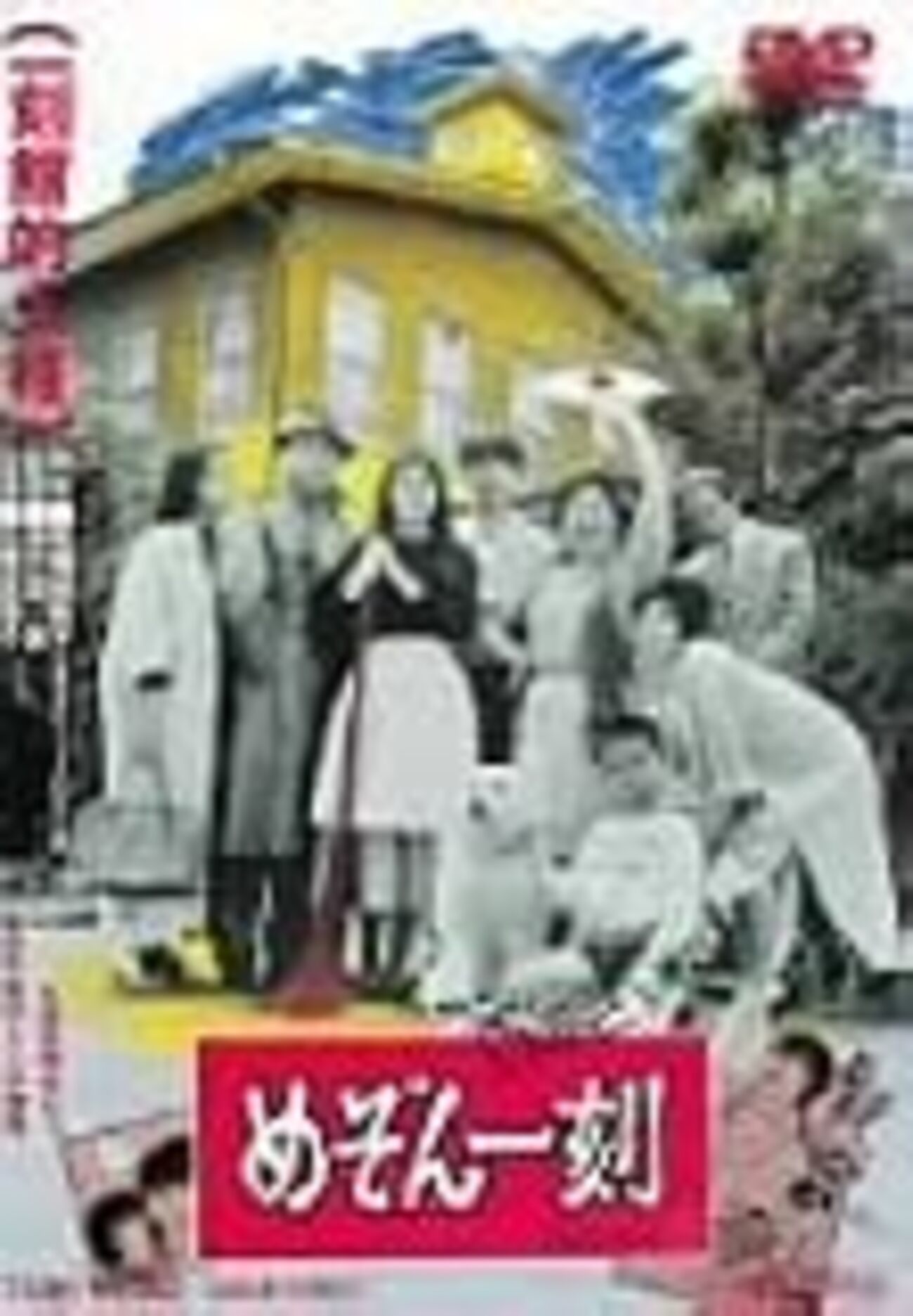 めぞん一刻DVD 映画高橋留美子 石原真理子宮崎美子田中邦衛音無響子