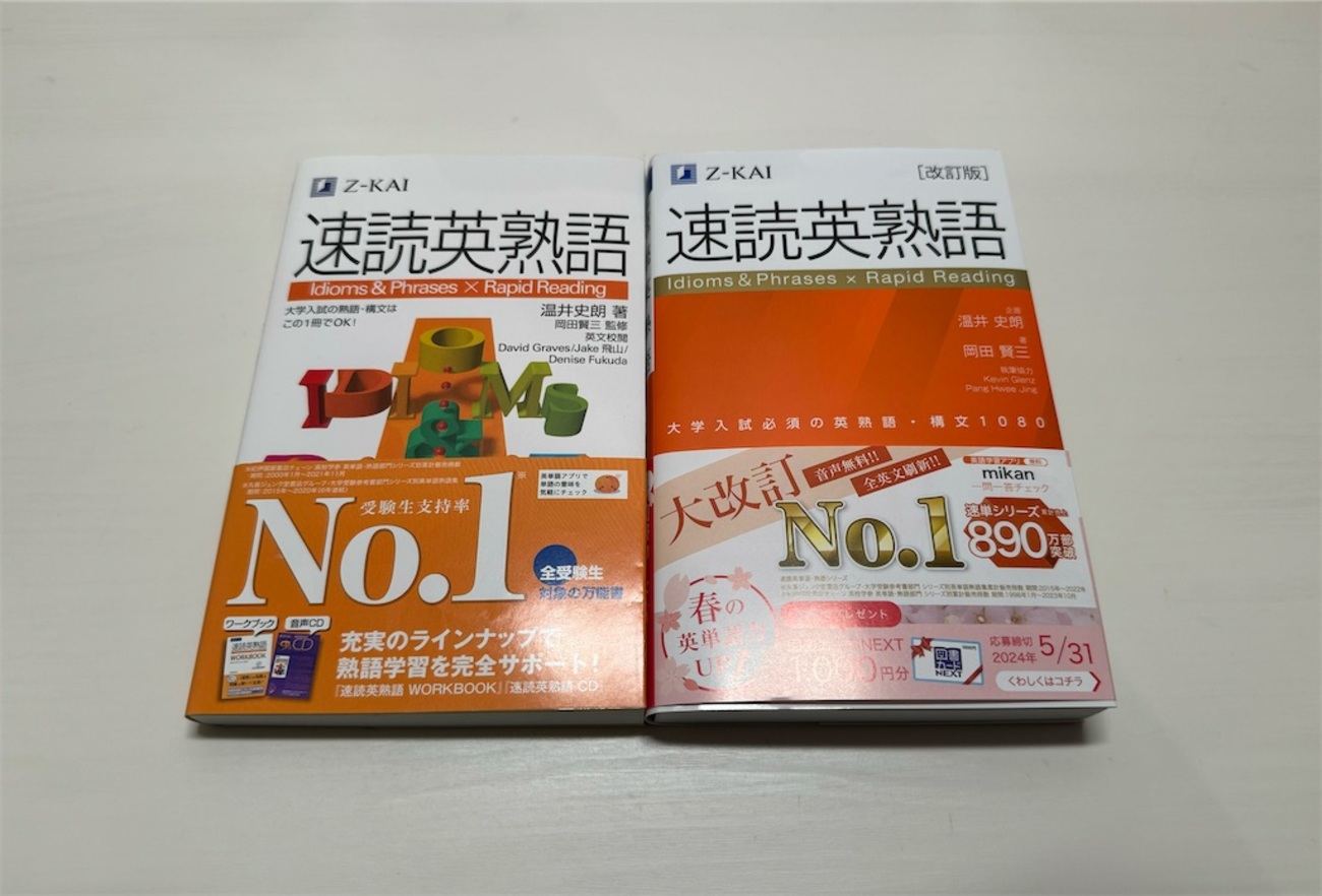 速読英熟語の改訂版と初版を比較してみた感想文 - 四十歳の日記