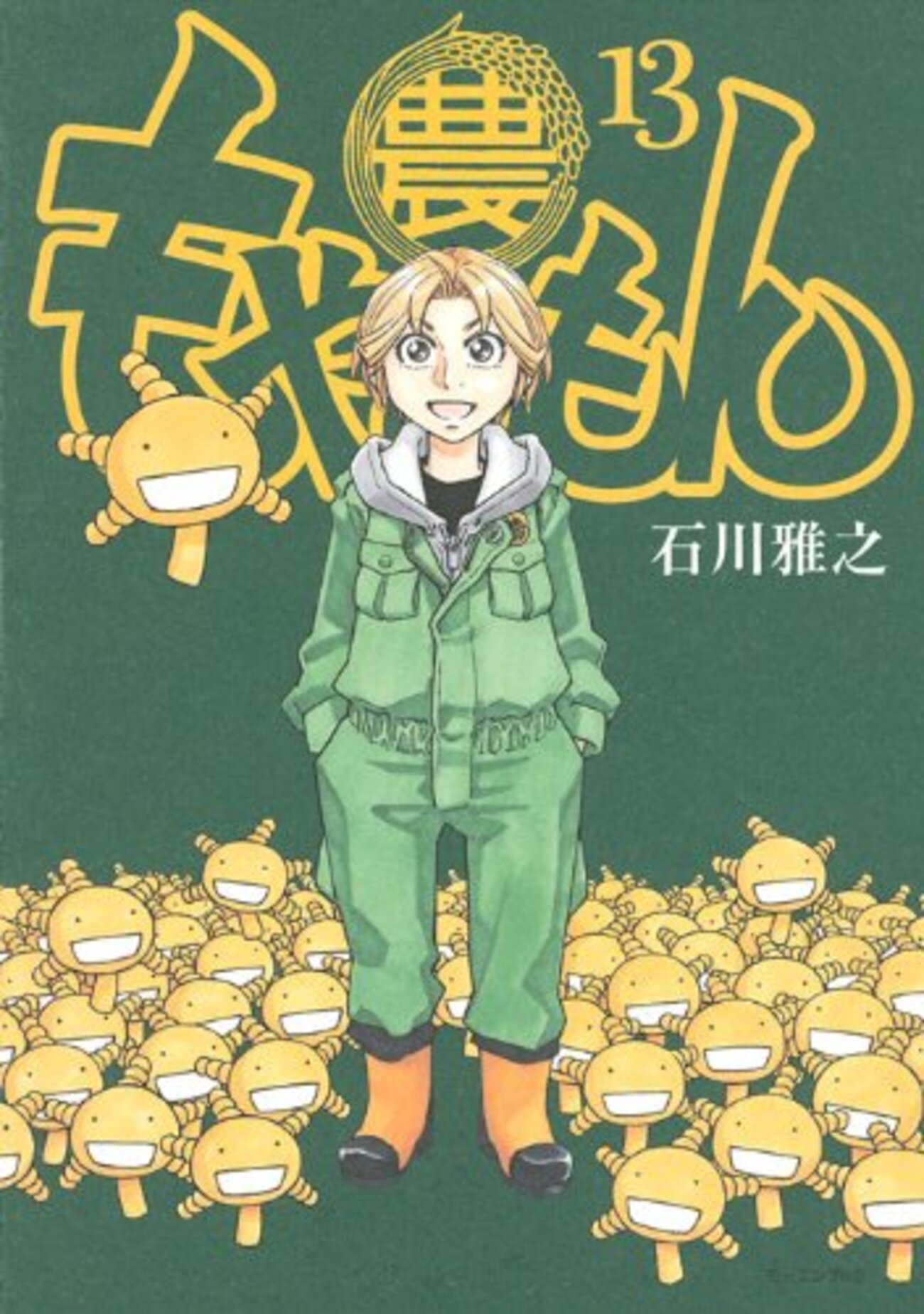 もやしもん　石川雅之　特装版　初版 もやしもん 特装版（3）』（石川 雅之）｜講談社
