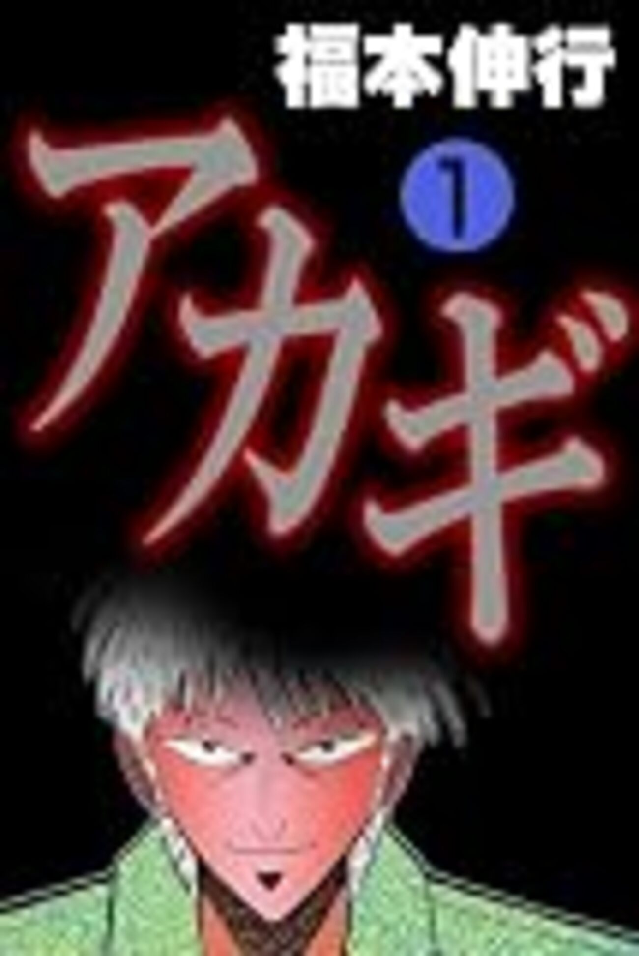 福本伸行「アカギ～闇に降り立った天才～」の魅力を名セリフをあげ 