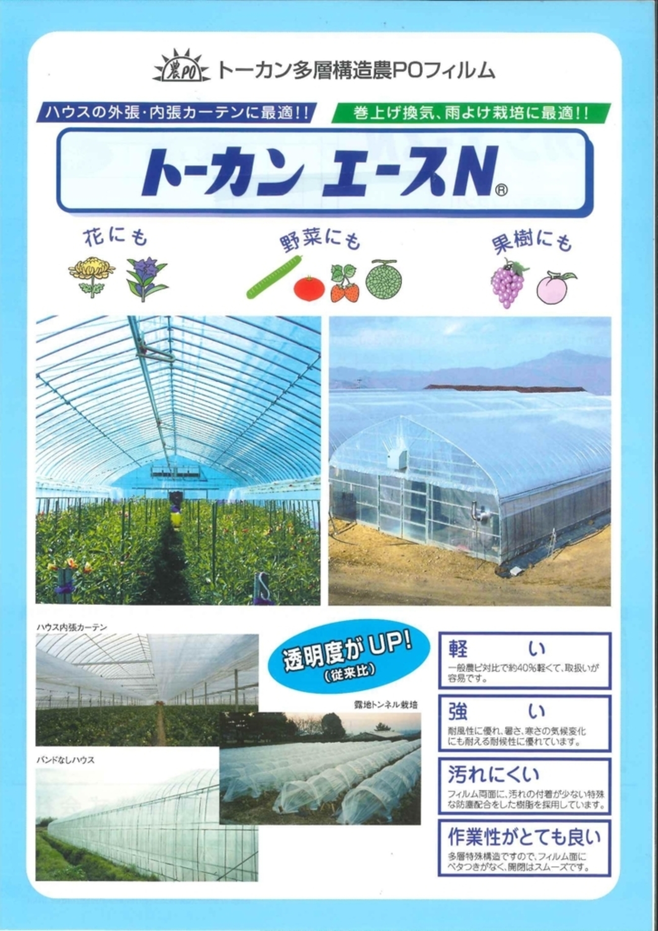 多層構造農POフィルム トーカンエース - イケックス「養液栽培肥料・資材とハウス機器の販売」