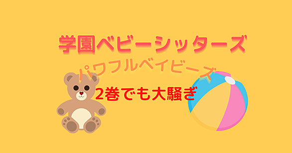 学園ベビーシッターズとは マンガの人気 最新記事を集めました はてな 学園ベビーシッターズとは マンガの人気 最新記事を集めました はてな
