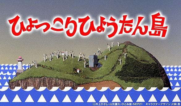 ひょっこりひょうたん島とは テレビの人気 最新記事を集めました はてな