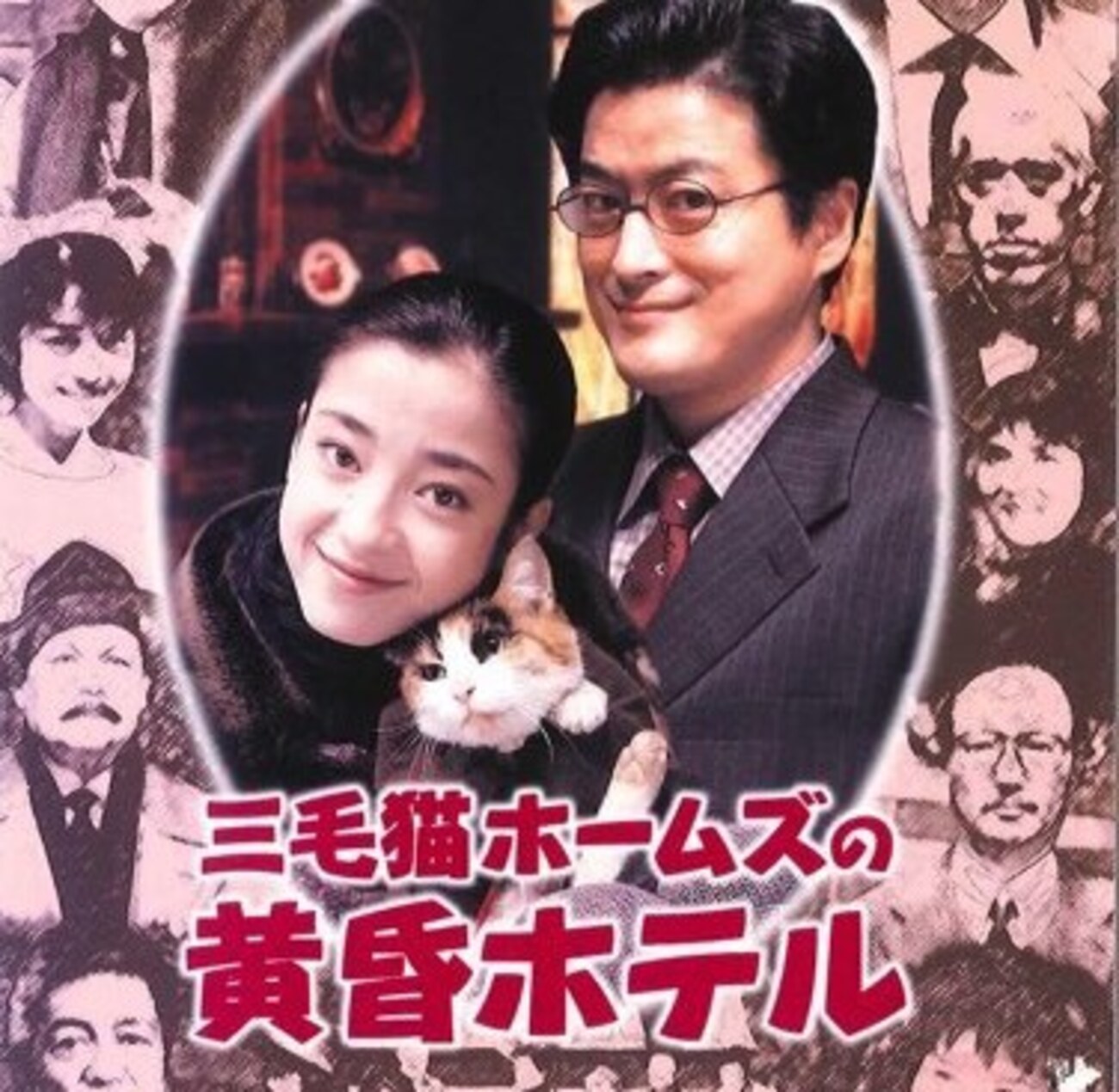 大林宣彦監督作品「三毛猫ホームズの黄昏ホテル（1998）」雑感 - 353log