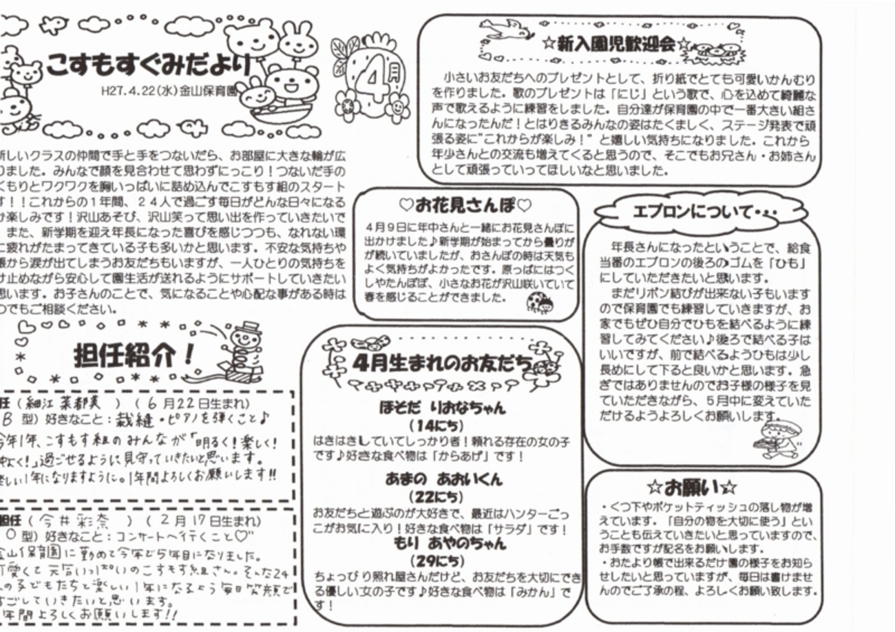 クラスだより ４月 - 金山保育園のブログ