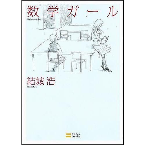 数学ガールとは 読書の人気 最新記事を集めました はてな