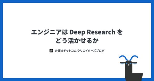 エンジニアは Deep Research をどう活かせるか
