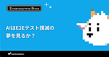 AIはE2Eテスト撲滅の夢を見るか？