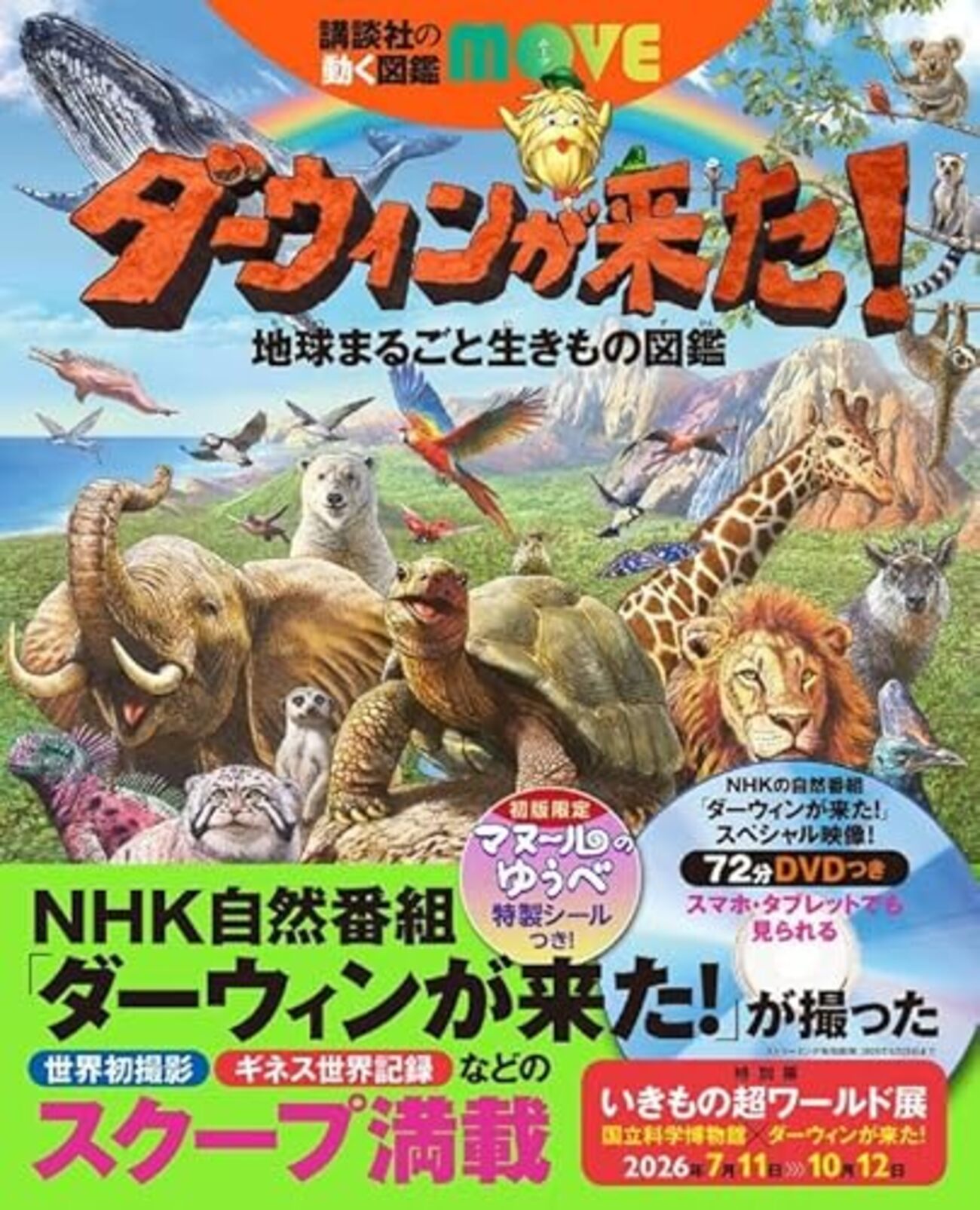 ダーウィンが来た！ 地球まるごと生きもの図鑑」が2026年7月1日に発売
