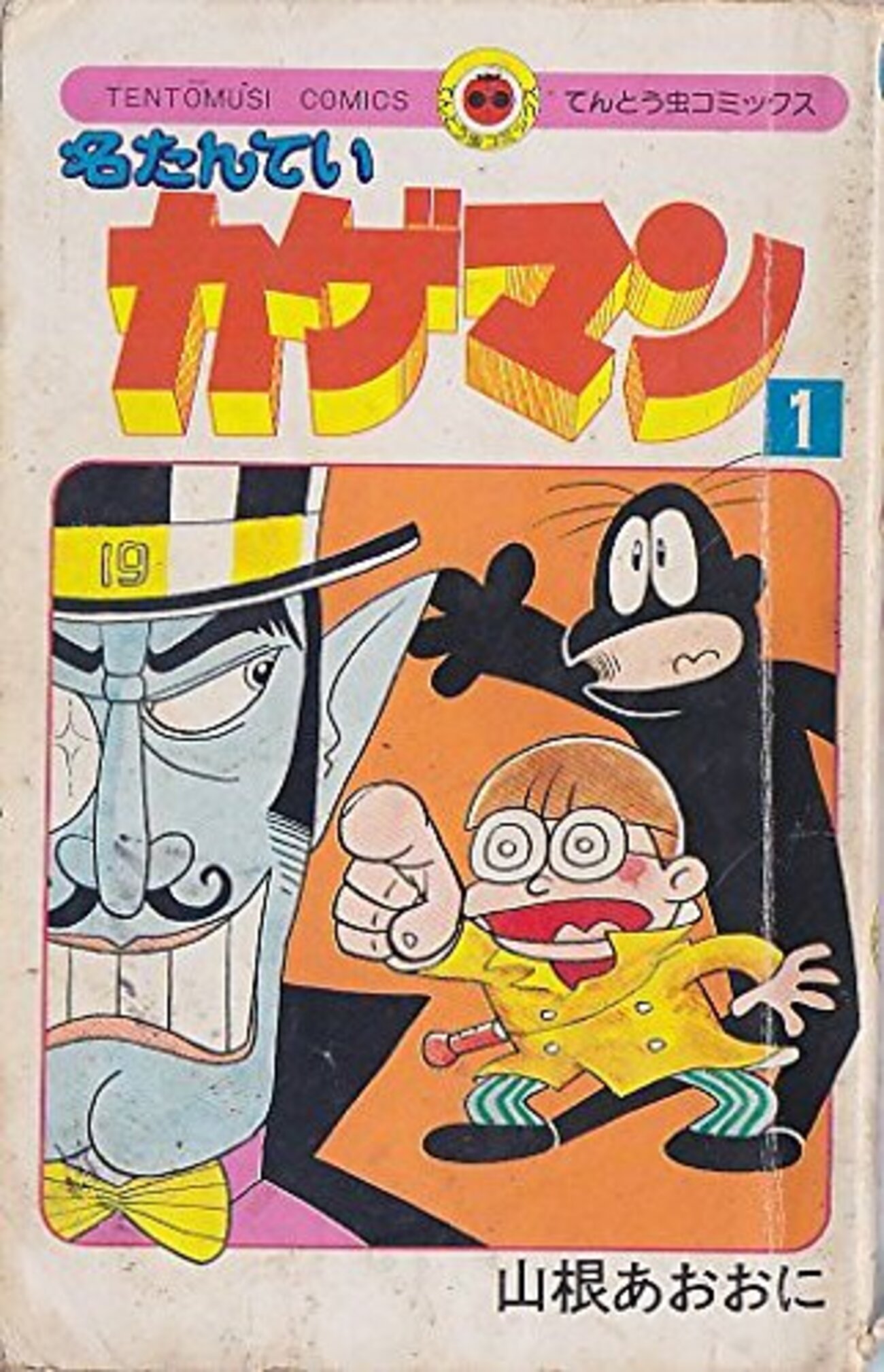 名たんていカゲマン第1巻 山根あおおに - OLDIES 三丁目のブログ