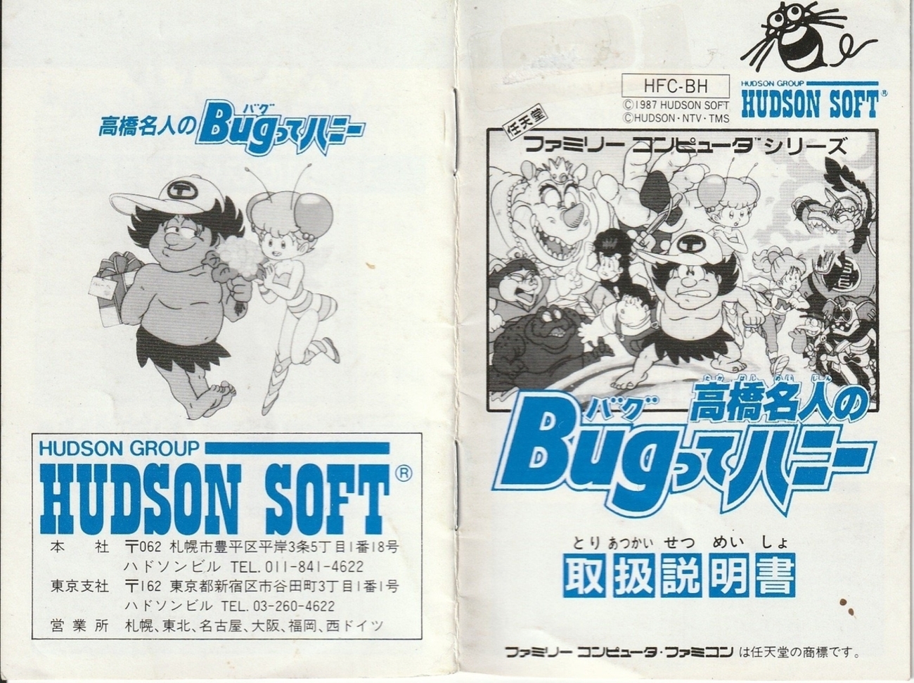 高橋名人のBugってハニー』1987年／ファミコン - レトロゲームの説明書 