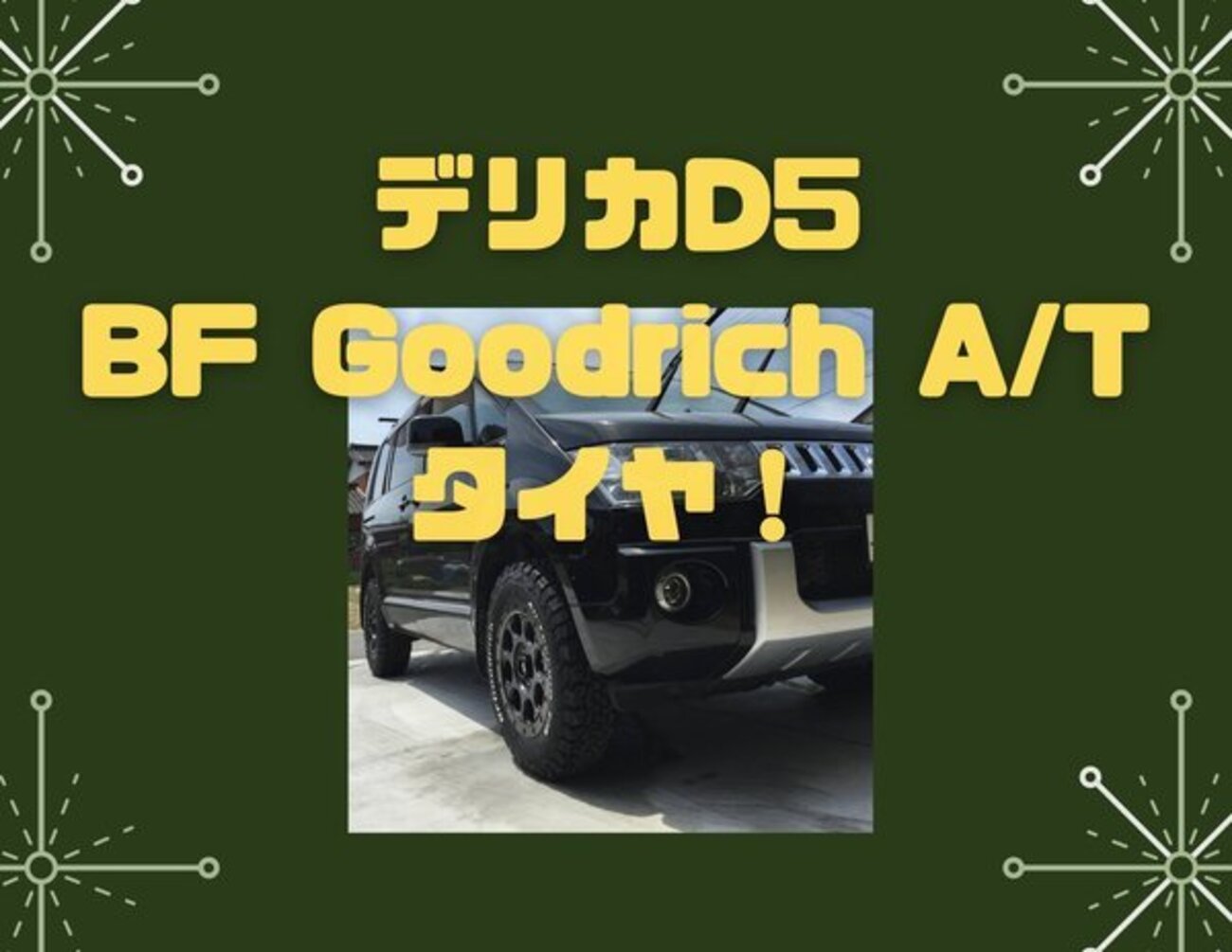デリカD5 BRUT BR55 グットリッチ 225/70/16 車検OK 美品 デリカD5に デリカD5 BRUT BR55 グットリッチ 225/70/16 車検OK 美品 デリカD5に