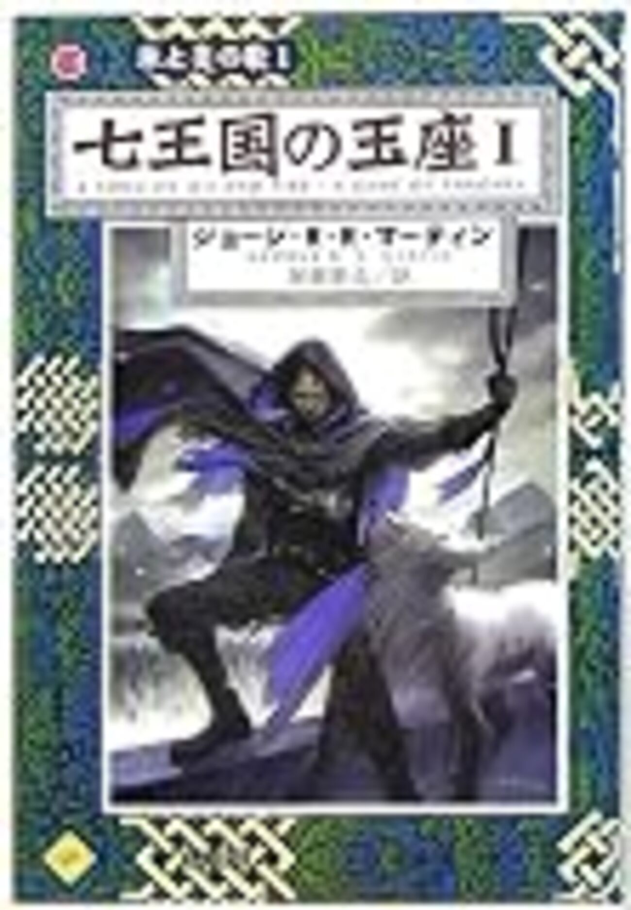 七王国の玉座1〜5―氷と炎の歌〈1〉』（ジョージ・R.R.マーティン